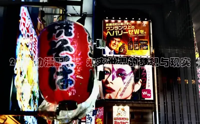 2026动漫配音：未来世界的梦想与现实